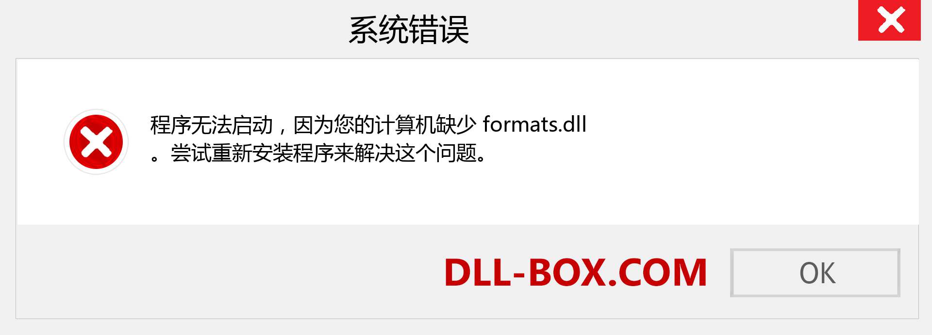 formats.dll 文件丢失？。 适用于 Windows 7、8、10 的下载 - 修复 Windows、照片、图像上的 formats dll 丢失错误